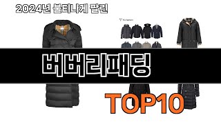 버버리패딩 추천 BEST10 가장 리뷰 많고 인기 있는 [upl. by Vladimir]