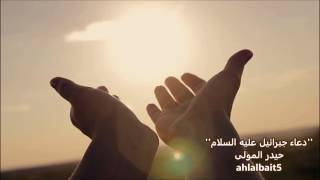 Dua Jebraeel as  دعاء جبرائيل عليه السلام [upl. by Yelda]