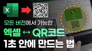 엑셀 QR코드 무제한 무료로 만드는 방법  정말 간단합니다 모든 버전 가능 [upl. by Neleb]