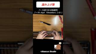 【高速計算】【16桁の数字】 Abacus Studio練習風景読み上げ算 ②shorts 読上算 そろばん abacus フラッシュ暗算 [upl. by Aivilys]