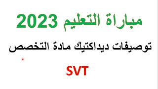 توصيفات اختبار ديداكتيك svt لمباراة التعليم 2023 [upl. by Memory]