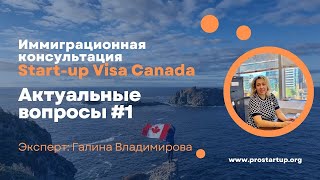 Иммиграционная консультация 1  Startup Visa Canada [upl. by Einohpets]