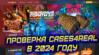 ПРОВЕРКА САЙТА CASES4REAL В 2024 ГОДУ КЕЙСЕС ФО РЕАЛ ЧТО ВЫДАСТ САЙТ С 4000 РУБЛЕЙ С НОВЫМИ ШАНСАМИ [upl. by Zadoc]