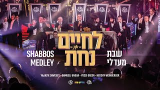 Shabbos Medley  שבת מדלי – Shwekey Shmueli Ungar Yiddish Nachas  LChaim amp Nachas MK Production [upl. by Aicram]