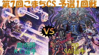 【遊戯王】第7回こまちCS 1回戦 魔術師vs DD [upl. by Tattan]