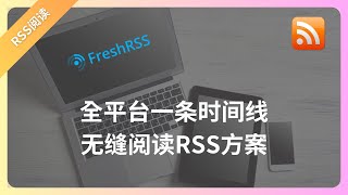 全平台一条时间线无缝阅读RSS方案开源免费项目FreshRSSdocker部署以及web面板部署方法教程 [upl. by Hollenbeck]