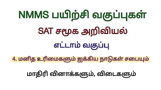 NMMS SAT Social Science Model question paper with answers மனித உரிமைகளும் ஐக்கிய நாடுகள் சபையும் [upl. by Pogue]