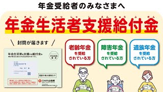 年金生活者支援給付金のお知らせ [upl. by Obrien779]