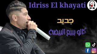 IDRISS  EL KHAYATI GALO YBI3 LBAYDA إدريس الخياطي ݣالو يبيع البيضة [upl. by Anitaf]