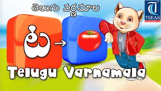 Telugu Varnamala  Animation Video for Children  Telugu Alphabets For Childrens [upl. by Isoj]