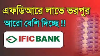 সবচেয়ে বেশি ইন্টারেস্ট আইএফআইসি ব্যাংক এফডিআরে চালু IFIC Bank Fixed Deposit 2024 Interest Rates [upl. by Atinej]