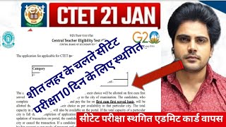 21 जनवरी को होने वाली सीटेट की परीक्षा शीत लहर के कारण स्थगित हुई [upl. by Alleon234]