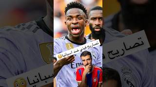 فينيسيوس جونيور يهاجم اسبانيا بسبب العنصرية😳وخروجه من ريال مدريد مسألة وقت⏳ [upl. by Mello]