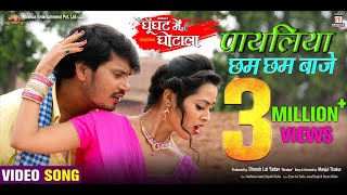 Payaliya Chham Chham Baje  Movie Full Song  Ghoonghat Mein Ghotala  Pravesh Lal YadavRicha Dixit [upl. by Anomer]