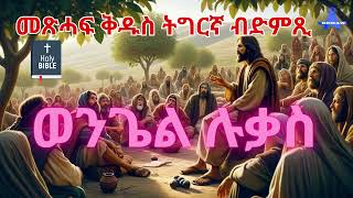 ወንጌል ሉቃስ ትግርኛ መጽሓፍ ቅዱስ  The Gospel of Luke Tigrigna Audio Bible [upl. by Stanwin]