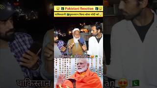 पाकिस्तान🇵🇰मैं मोदी की तारीफ 😱 pakistanireaction [upl. by Ole]