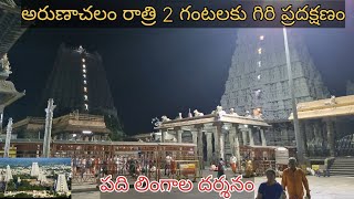 Arunachalam Giri Pradakshanam  అరుణాచలం రాత్రి 2 గంటలకు గిరి ప్రదక్షణం [upl. by Allisirp]