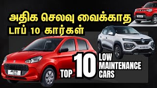 செலவு வைக்காத டாப் 10 கார்கள்  Low Maintenance Cars in India  Explained in Tamil  Motor Vikatan [upl. by Asile163]