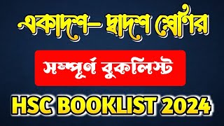 ২০২৪ একাদশ দ্বাদশ শ্রেণীর সম্পূর্ণ বুকলিস্ট HSC New Booklist 2024 [upl. by Animahs599]