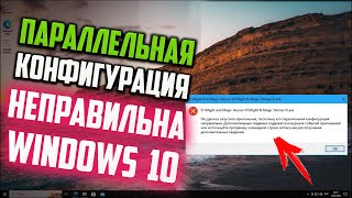 Как запустить приложение в Windows 10 если его параллельная конфигурация неправильна [upl. by Clymer]