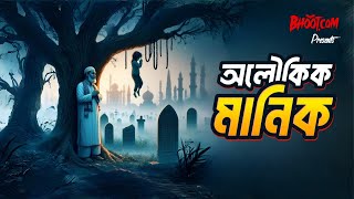 Aloikik Manik  Bhootcom Thursday Episode  অলৌকিক মানিক [upl. by Hime]