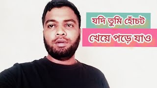 যদি তুমি হোঁচট খেয়ে পড়ে যাও ভাইরাল ভিডিও [upl. by Attelra]