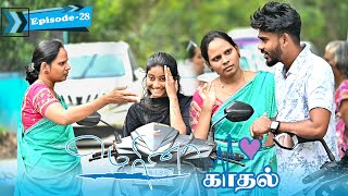 மெரினா காதல் EPISODE28  SARMESH LOVE VIDEO  NAGAI 360 HEAD [upl. by Eahsan]