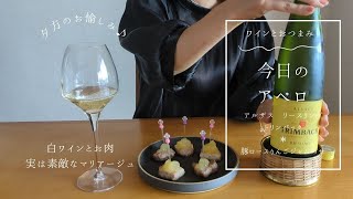 【VLOG】白ワインリースリングトリンバック豚ロースおつまみピンチョスフランスアルザスリンゴジャム [upl. by Ailat]