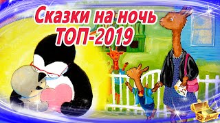 Сказки на ночь ТОП 2019  Аудиосказки для детей  Сказки слушать онлайн  Сборник 34 [upl. by Drehcir]