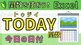 Excel【TODAY関数】の使い方。今日の日付を出す関数 [upl. by Ambert]