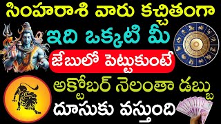 సింహ రాశి వారు కచ్చితంగా ఇది ఒక్కటి మీ జేబులో పెట్టుకుంటే డబ్బు దూసుకు వస్తుంది Simharasi Phalalu [upl. by Drabeck]