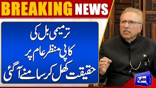 Army Act Bill Copy  Arif Alvi Not Signed The Bill  Breaking  Dunya News [upl. by Lancaster]