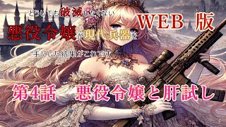 004 WEB版 【朗読】 どうしても破滅したくない悪役令嬢が現代兵器を手にした結果がこれです 第4話 悪役令嬢と肝試し WEB原作よりおたのしみください [upl. by Trini]