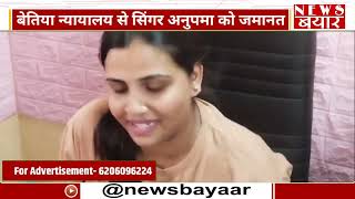 आदर्श आचार संहिता उल्लंघन मामले में बेतिया न्यायालय ने Singer Anupama Yadav को दी जमानत [upl. by Marin917]