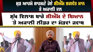 ਮੁੜ ਆਹਮੋ ਸਾਹਮਣੇ ਹੋਏ CM Bhagwant Mann ਤੇ Shiromani Akali Dal [upl. by Nwahsor]