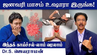 ஜனவரி மாதம் ஜாக்கிரதையாக இருங்கள்  monsoon Fevers  Dr Jayaraman  Poongaatru [upl. by Anilorak]