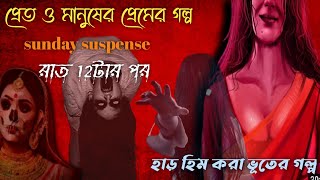 Sunday Suspense Horror Special Audio Story Raat 12 tar pore Bangla Bhuter Golpo 2021 [upl. by Lloyd]