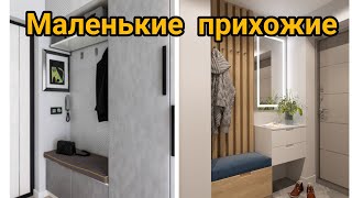 Идеи дизайна маленькая прихожая Small hallway design ideas [upl. by Larue716]