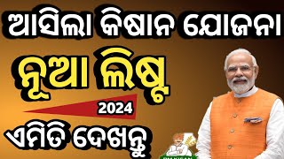 PM kisan 18th installment List PM kisan yojana 2024 List PM kisan yojana new list PM kisan [upl. by Arihat]