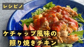 【子供に大人気】初心者でも簡単にできる「ケチャップ風味の照り焼きチキン」 [upl. by Charlene]