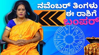 2023 ನವೆಂಬರ್ ತಿಂಗಳು ಈ ರಾಶಿಗೆ ಬಂಪರ್  Dr KAVITHA GOPINATH [upl. by Ralli800]