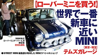 【ローバーミニを買う】世界で一番新車に近いMINI テムズガレージ ローバーミニ専門店 テムズガレージ ローバーミニバイヤーズガイド classicmini rovermini [upl. by Aryahay]