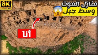 🚨مغامرة حافة الموت 😱كان غيكون آخر فيديو فحياتي🤦🏾‍♂️منازل وسط الجبل🏔️ارتفاع 800 متر☄️ [upl. by Anella588]