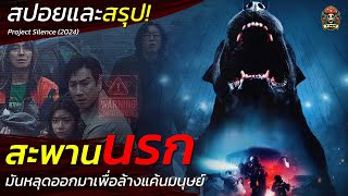 สะพานนรก มันหลุดออกมาเพื่อล้างแค้นมนุษย์ งานวิจัยหายนะ สปอยหนังระทึกขวัญ 2024  EP126 [upl. by Llyrad]