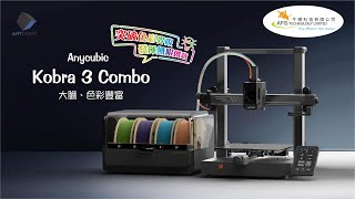 【Anycubic Kobra 3 Combo 】高速桌面级多色打印机，實現彩色打印！！ [upl. by Nylkaj]