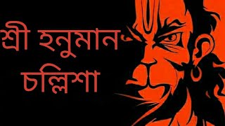 Hanuman Chalisa in Bengali I BISWAJIT KARMAKAR I Full HD Video [upl. by Burnie]