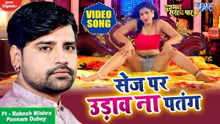 VIDEO​  Rakesh Mishra  सेज पर उड़ाव ना पतंग  Ft Poonam  Bhojpuri Song  Sej Par Udava Na Patang [upl. by Ahsenaj]