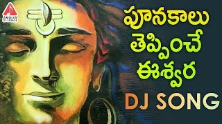 Shiva New DJ Song 2023  Eswara Parameswara Song  Lord Shiva Devotional Songs  Amulya DJ Songs [upl. by Tnecillim]