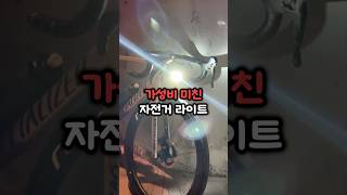 가성비 자전거 라이트 추천  락브로스 RHL 3000 [upl. by Artapoelc347]