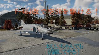 WarThunder F4EJ改 SB 20240211 [upl. by Bronder]